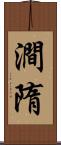 澗隋 Scroll