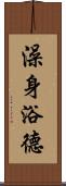 澡身浴德 Scroll