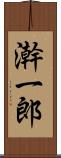 澣一郎 Scroll