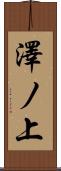 澤ノ上 Scroll