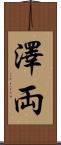 澤両 Scroll