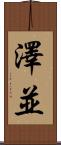 澤並 Scroll