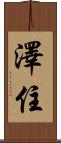 澤住 Scroll