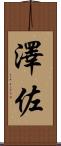 澤佐 Scroll