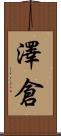 澤倉 Scroll