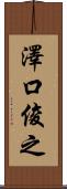 澤口俊之 Scroll