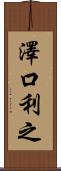 澤口利之 Scroll