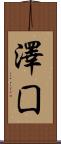 澤囗 Scroll