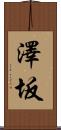澤坂 Scroll