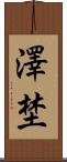 澤埜 Scroll