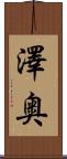 澤奥 Scroll