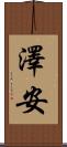 澤安 Scroll