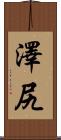 澤尻 Scroll