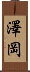 澤岡 Scroll
