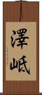 澤岻 Scroll
