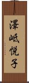 澤岻悦子 Scroll