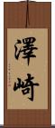 澤崎 Scroll