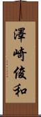 澤崎俊和 Scroll