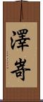 澤嵜 Scroll
