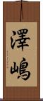 澤嶋 Scroll