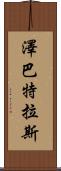 Zebatlas Scroll