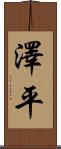 澤平 Scroll