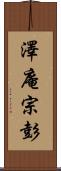 澤庵宗彭 Scroll