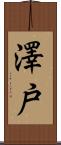 澤戸 Scroll