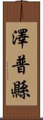 澤普縣 Scroll
