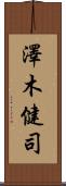 澤木健司 Scroll