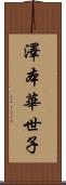 澤本華世子 Scroll