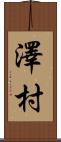 澤村 Scroll