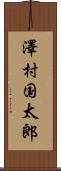 澤村国太郎 Scroll