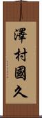 澤村國久 Scroll