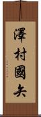 澤村國矢 Scroll