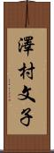 澤村文子 Scroll