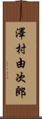 澤村由次郎 Scroll