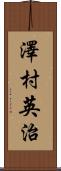 澤村英治 Scroll