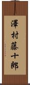 澤村藤十郎 Scroll