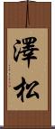 澤松 Scroll