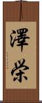澤栄 Scroll