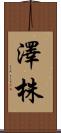 澤株 Scroll