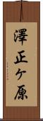 澤正ヶ原 Scroll