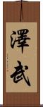 澤武 Scroll