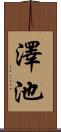 澤池 Scroll
