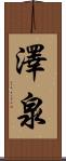 澤泉 Scroll
