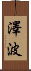 澤波 Scroll