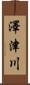 澤津川 Scroll