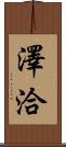 澤洽 Scroll