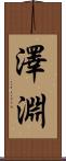 澤淵 Scroll